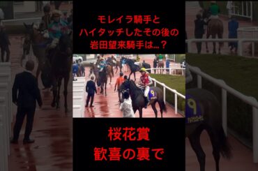 [桜花賞2025 歓喜の裏で] 笑ってるけど少し悔しそう？ 2着に敗れたアルマヴェローチェと岩田望来騎手 #shorts #阪神競馬場 #桜花賞 #岩田望来 #競馬