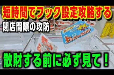 【 クレーンゲーム 】フック設定攻略！？閉店前で時間がない！目標数獲得なるか？【トレジャーランド高岡店 ufoキャッチャー 】