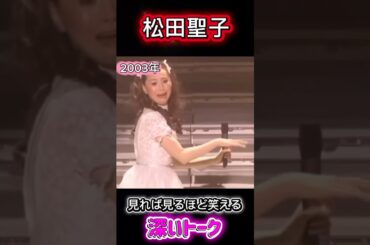 【松田聖子】言葉選びが天才すぎたMC🤭