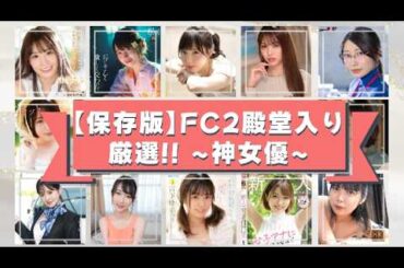 【保存版】殿堂入りの神女優3選✨！さらに個人撮影が残る5名と注目の元FC2新人を一挙公開🎉 #素人 #FC2 #伝説 #神回 #女優