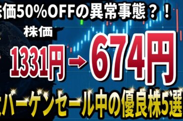 【緊急バーゲンセール】今ならだれもが知るあの優良株を格安で拾える？！確変チャンス到来中の銘柄5選！