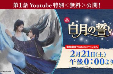 日本初放送「白月の誓い」第1話 Youtube 特別＜無料＞公開！！