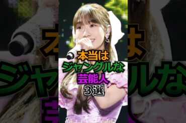 実はジャングルだった芸能人　#柏木由紀  #芸能人