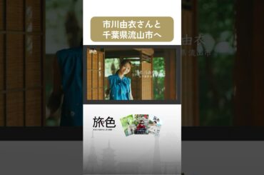 市川由衣｜千葉県流山でほっと和む旅時間【旅色Movie】