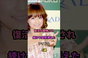 復活が期待されるアイドル5選#橋本奈々未 #渡辺麻友#桃子 #乃木坂46 #アイドル #欅坂46 #芸能
