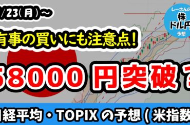 【日経平均・TOPIX】58,000円突破へ！エヌビディア決算＆中東緊迫でどう動く？トランプ関税の違憲判決も解説【週間日本株予想 2026/2/23～】