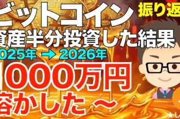 ビットコイン（BTC)！資産の半分投資した結果、1000万円溶かした〜振り返り