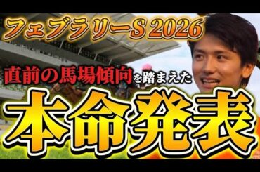 【フェブラリーステークス2026】【本命発表】直前のトラックバイアスを踏まえたおすすめ馬発表　予想・見解