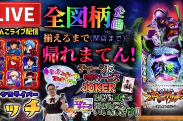 【鬼企画】全図柄揃えるまで帰れまてん！エヴァンゲリオン17パチンコライブ