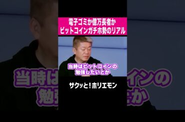 【ホリエモン】ビットコインをガチホできるなんてまさに狂気だよね