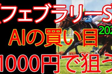 フェブラリーステークス2026｜1000円で何を買う？AI×過去10年で導いた結論