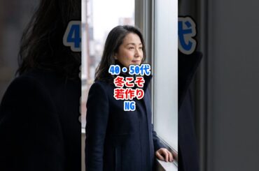40・50代、冬こそ若作りNG #ファッション