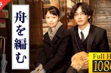 【映画 フル】 舟を編む 【ドラマ フル】🐥🐆