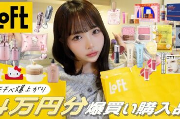 【購入品】LOFTで今バズりまくりな商品を爆買いしてきた✨💛これ買えば可愛くなれそう