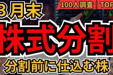 3月末株式分割銘柄ランキングBEST10｜分割前に仕込む株は？個人投資家100人が選んだ注目株【2026年版】
