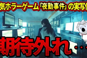 【夜勤事件】チラズアートの人気ホラーゲームを実写映画化。ちょっと期待外れ【映画レビュー／ネタバレなし】