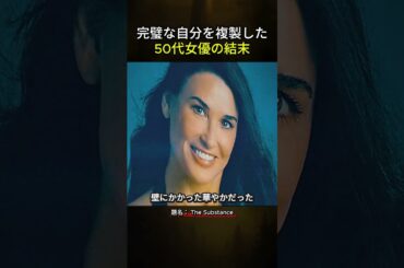 完璧な自分を複製した50代女優の結末 #映画紹介