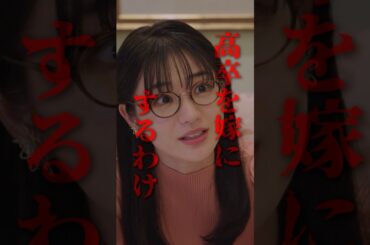 感情的VS理詰め #浅はかなシンデレラたちの婚活大戦争 #bumpドラマ #ショートドラマ