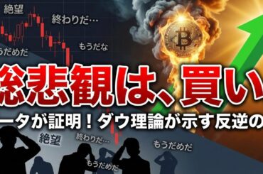 【仮想通貨 ビットコイン】データが証明！ダウ理論から読み解く反逆の狼煙「総悲観は買い」の歴史的真実（朝活2076）