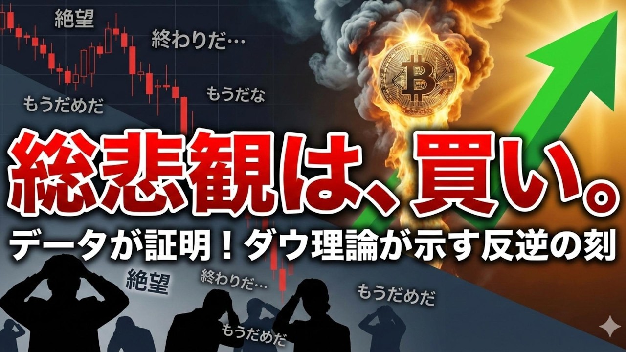 【仮想通貨 ビットコイン】データが証明!ダウ理論から読み解く反逆の狼煙「総悲観は買い」の歴史的真実(朝活2076) 【仮想通貨 ビットコイン】データが証明!ダウ理論から読み解く反逆の狼煙「総悲観は買い」の歴史的真実(朝活2076)