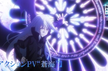 『劇場版 転生したらスライムだった件 蒼海の涙編』【アクションPV“蒼海”】｜2月27日(金)公開