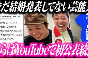 まだ結婚の発表していない芸能人に『さらばYouTubeで発表しませんか？』呼びかけで初公表続出！！