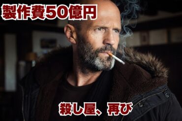 ジェイソン・ステイサム最新アクション映画2026──少女を守るため再び銃を取る元暗殺者【映画紹介】