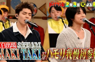 🍌🥪浜辺美波＆永作博美と対決🎲🍽️紅白歌手&TEAMハモリ我慢初参戦🎙️🌈【TBS】
