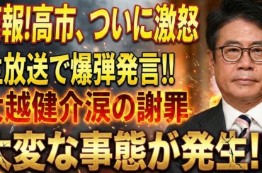 【緊急】高市ついに動く…水面下で何が暴かれるのか！？疑惑の“裏側”が浮上…？