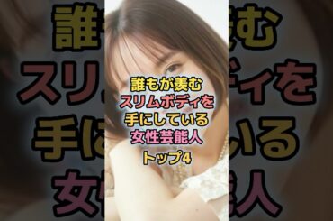 誰もが羨むスリムボディを手にしている女性芸能人トップ4#芸能人 #芸能 #河北麻友子 #桐谷美玲 #トリンドル玲奈 #ダレノガレ明美