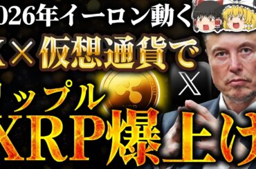 【仮想通貨】XRP保有者歓喜。Xがついに仮想通貨取引機能実装！イーロンマスクの狙い【ゆっくり】