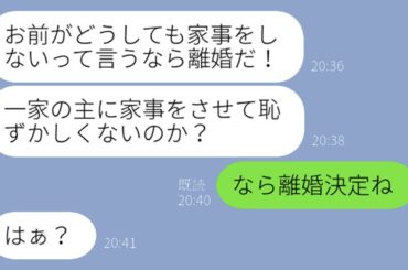 亭主関白夫に制裁！「家事しないなら離婚」宣言の真実が明らかにｗ