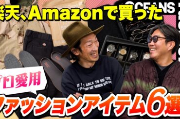 楽天、Amazonで買ったプロ愛用ファッションアイテム6選！ ディッキーズの定番、時計＆メガネケースetc.［30代］［40代］［50代］［メンズファッション］