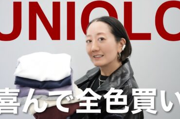 【UNIQLO購入品】ヒートテックよりもおすすめ！3年リピしている全色買いしたアイテム＆コーデ紹介
