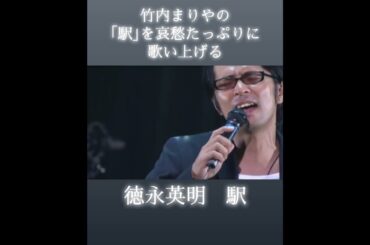徳永英明も大好きな竹内まりやの｢駅｣を歌い上げる #徳永英明 #竹内まりや #駅