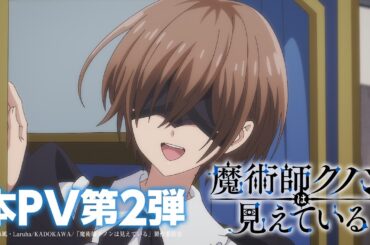 TVアニメ「魔術師クノンは見えている」本PV第2弾