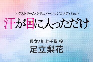 足立梨花さんからのコメント ｜ 舞台「汗が目に入っただけ」