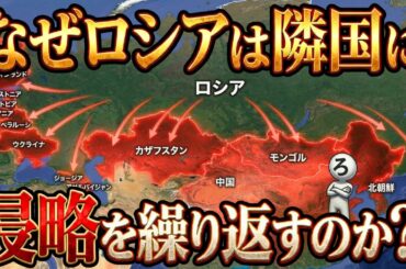 なぜロシアは侵略をやめられないのか？【地政学・心理学的考察】