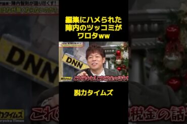 こんなん絶対わらってまうわww#脱力タイムズ #有田哲平 #陣内智則 #おもしろ