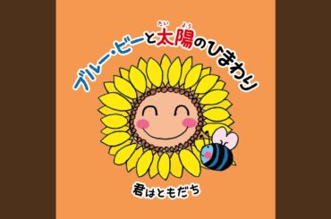 君はともだち