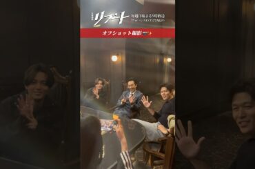 『#日曜劇場リブート』メイキング📹オフショット撮影中の3人を発見🎥 #鈴木亮平 #永瀬廉 #北村有起哉