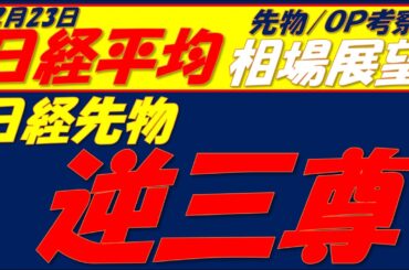 日経平均相場展望260223～  57110円超えれば短期下げ止まり⁉