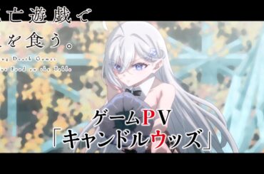 TVアニメ「死亡遊戯で飯を食う。」ゲームPV「キャンドルウッズ」｜2026年1月7日（水）より好評放送・配信中