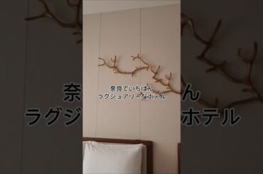 奈良でいちばんラグジュアリーなホテル