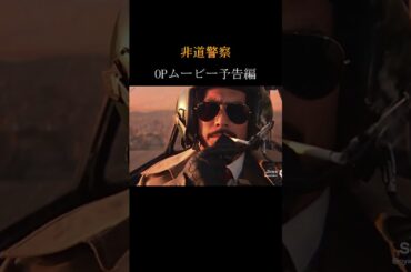 【非道警察】　OPムービー予告  #ai #ドラマ