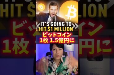 BTC 1枚1.5億円になる！トランプ息子