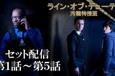 【公式 期間限定全5話無料配信】ライン・オブ・デューティ 汚職特捜班 /Prime VideoでS1~6配信中！