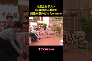 片足立ちテスト、25 歳の浜辺美波の結果が意外だったwww #面白い #面白集 #芸人 #shorts