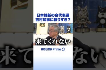 日本維新の会代表選 吉村知事に頼りすぎ？ #アベプラ #Shorts
