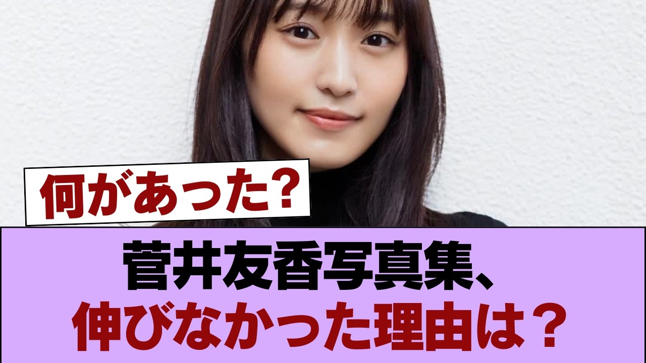 【悲報】菅井友香の写真集、0.44万部で終わる #櫻坂46 #櫻坂46の家 【悲報】菅井友香の写真集、0.44万部で終わる #櫻坂46 #櫻坂46の家